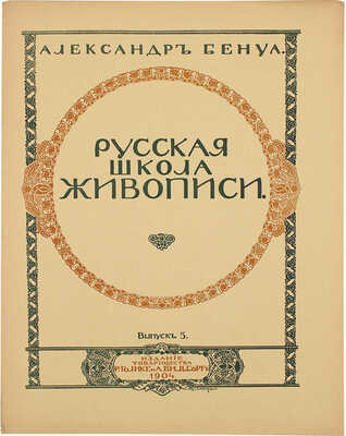 Бенуа А. Русская школа живописи. Вып. 1−10. [Комплект]. СПб.: Издание Товарищества Р. Голике и А. Вильборг, 1904